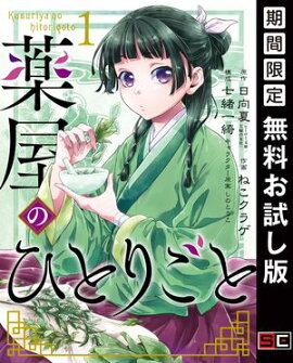 薬屋のひとりごと 1巻【無料お試し版】 