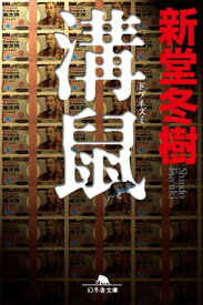 溝鼠【電子書籍】[ 新堂冬樹 ]