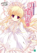 101番目の百物語 8