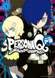 ペルソナQ　シャドウ　オブ　ザ　ラビリンス　Side：P3（1）【電子書籍】[ アトラス ]