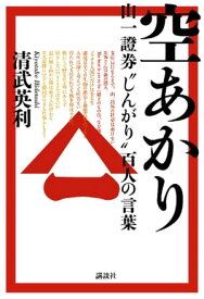 空あかり　山一證券“しんがり”百人の言葉 【電子書籍】[ 清武英利 ]