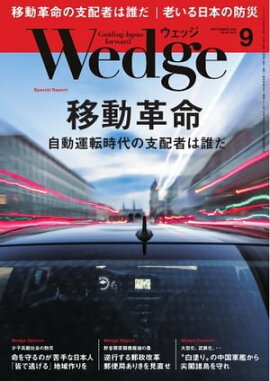 Wedge 2018年9月号 