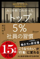 AI分析でわかった トップ5％社員の習慣【電子書籍】[ 越川慎司 ]