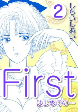 Ｆｉｒｓｔ　はじめての…2 