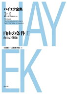 自由の条件I　自由の価値 新版ハイエク全集第1期第5巻【電子書籍】[ フリードリヒ・A・ハイエク ]