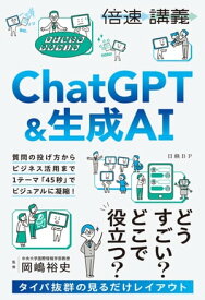【倍速講義】ChatGPT＆生成AI【電子書籍】[ 岡嶋 裕史 ]