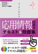 2026-2027年度版 スッキリわかる 応用情報技術者 テキスト＆問題集