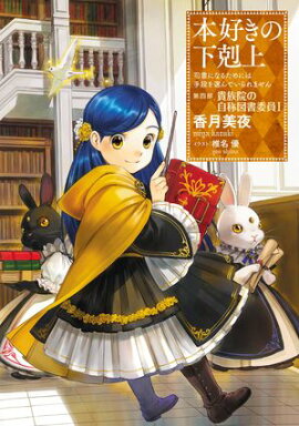 【期間限定　試し読み増量版　閲覧期限2026年10月9日】本好きの下剋上〜司書になるためには手段を選んでいられません〜第四部「貴族院の自称図書委員I」 