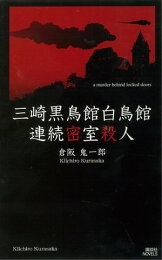楽天Kobo電子書籍ストア: 波上館の犯罪 - 倉阪鬼一郎 - 4310000026648 