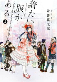 着たい服がある（5）【電子書籍】[ 常喜寝太郎 ]