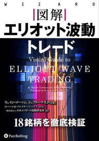 図解　エリオット波動トレード【電子書籍】[ ウェイン・ゴーマン;ジェフリー・ケネディ ]