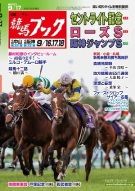 週刊競馬ブック2023年09月11日発売号 