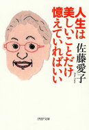 人生は美しいことだけ憶えていればいい