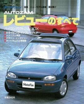 ニューモデル速報 第93弾 レビューのすべて 