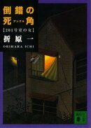 倒錯の死角 201号室の女