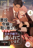 悪役令嬢の取り巻きＡですが、王太子殿下に迫られています。４［学園祭編］下