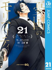 憂国のモリアーティ 21【電子書籍】[ コナン・ドイル ]