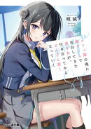 コミュ障の俺に罰ゲームで告白してきた美少女が、付き合ってからどんどん重くなっていく