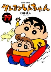 クレヨンしんちゃん19【電子書籍】[ 臼井儀人 ]