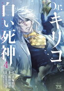 Dr.キリコ〜白い死神〜　4