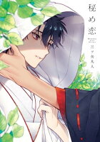 白泉社BLコミックス特集 第1弾