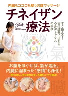 チネイザン療法 内臓もココロも整うお腹マッサージ【電子書籍】[ Yuki ]