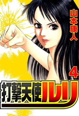打撃天使ルリ 4 