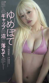 【デジタル限定】ゆめぽて写真集「ぽてのギャップの沼に落ちてみて！」【電子書籍】[ ゆめぽて ]