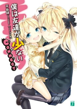 僕は友達が少ない CONNECT