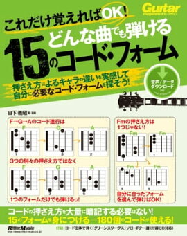 これだけ覚えればOK！ どんな曲でも弾ける15のコード・フォーム 