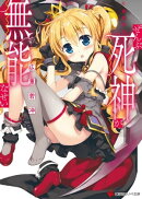 ぜんぶ死神が無能なせい