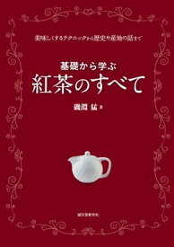 基礎から学ぶ 紅茶のすべて美味しくするテクニックから歴史や産地の話まで【電子書籍】[ 磯淵猛 ]