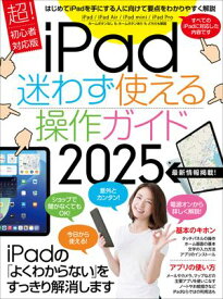iPad迷わず使える操作ガイド2025（超初心者向け／全機種対応）【電子書籍】