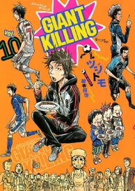 GIANT　KILLING（10）【電子書籍】[ ツジトモ ]