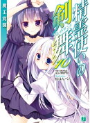 精霊使いの剣舞 10