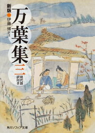 新版　万葉集　三　現代語訳付き【電子書籍】[ 伊藤　博 ]