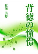 背徳の憧憬