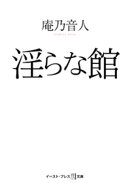 淫らな館