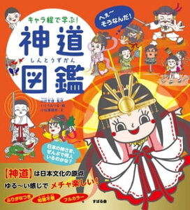 楽天kobo電子書籍ストア キャラ絵で学ぶ 神道図鑑 山折哲雄