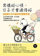常懷好心情，日子才會過得好
