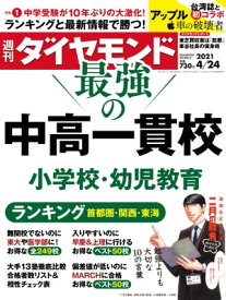 週刊ダイヤモンド 21年4月24日号【電子書籍】[ ダイヤモンド社 ]