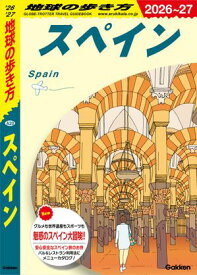 A20 地球の歩き方 スペイン 2026〜2027【電子書籍】