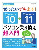 今すぐ使えるかんたん　ぜったいデキます！　Windows 10→11　パソコン乗り換え超入門