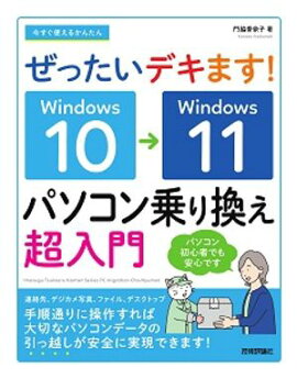 今すぐ使えるかんたん　ぜったいデキます！　Windows 10→11　パソコン乗り換え超入門 