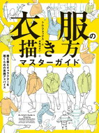 衣服の描き方マスターガイド　服を着たキャラクターを描くための実践アドバイス【電子書籍】[ トム・フォ…