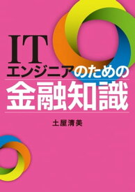 ITエンジニアのための金融知識【電子書籍】[ 土屋清美 ]