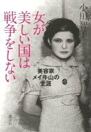 女が美しい国は戦争をしない　美容家メイ牛山の生涯