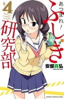 あつまれ!ふしぎ研究部 4