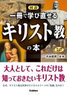 図説 一冊で学び直せるキリスト教の本【電子書籍】[ 月本昭男 ]