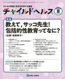 チャイルドヘルス 2025年 8月号 [雑誌] 特集「教えて，サッコ先生！　包括的性教育ってなに？」